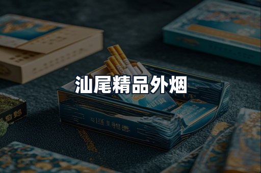 汕尾精品外烟