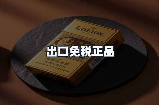 出口免税正品